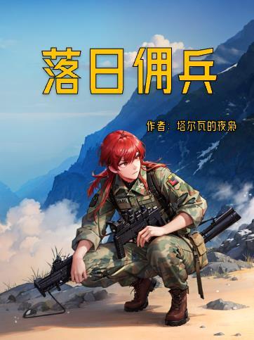 落日傭兵免費完整版