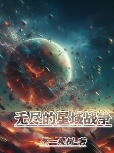 无尽星域马索尔