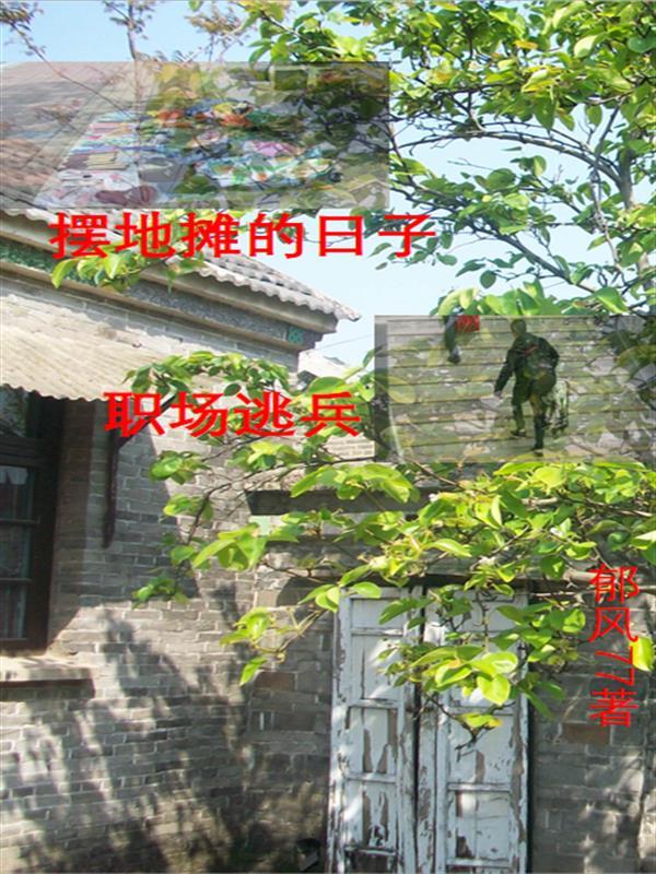 擺地攤的真實感受