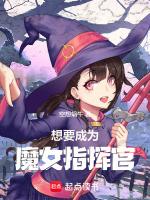 想要成為魔女之王