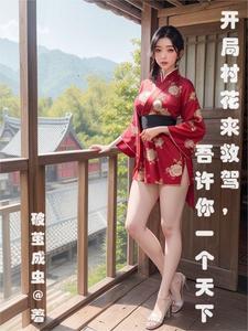 開局一個小村莊的