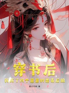 穿書後成了四個大佬的妹妹作者星星鴨