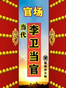 宦海官途全文免費閱讀筆趣閣