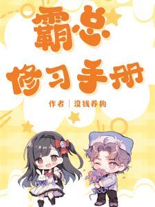 霸总漫画免费阅读下拉式