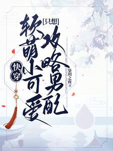 快穿小可愛又軟又甜