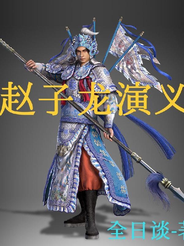 請你播放趙子龍