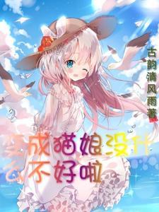 變成貓娘沒什麼不好啦盜版