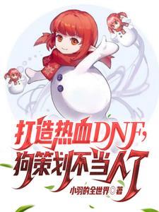 dnf免費賬号密碼公布