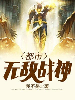 都市無敵戰神免費閱讀完整版