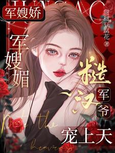 七零大院來了個絕色大美人刺棠