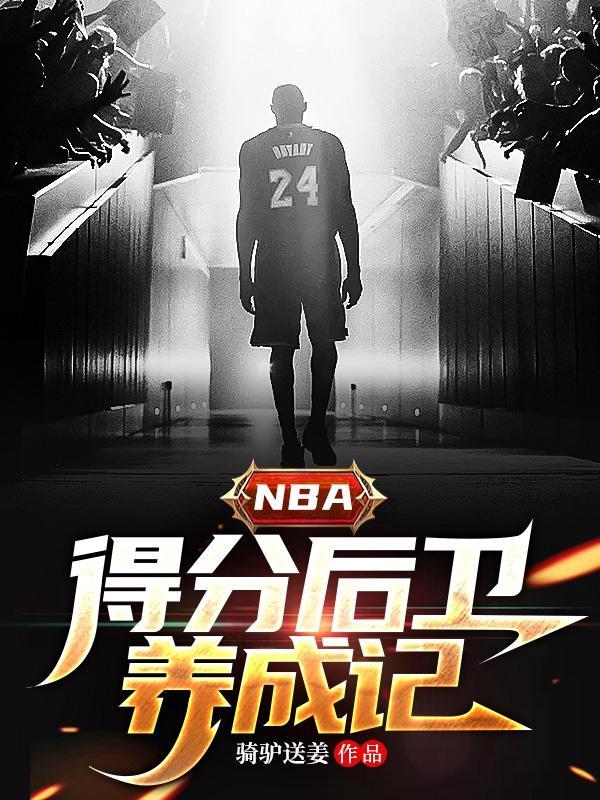 nba頂級得分後衛