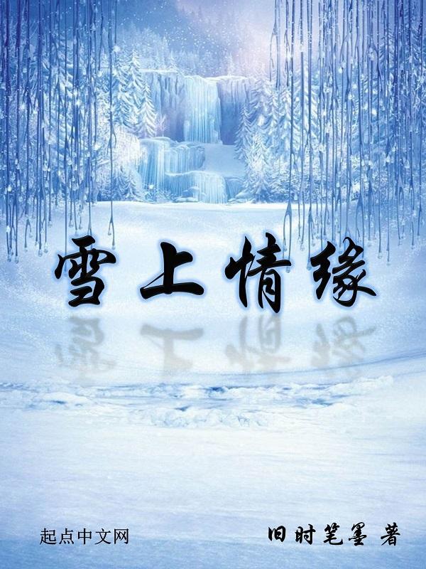 雪上雲堂小視頻10