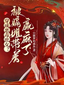 穿成惡毒女配 - 最新章節(樊婄梵)