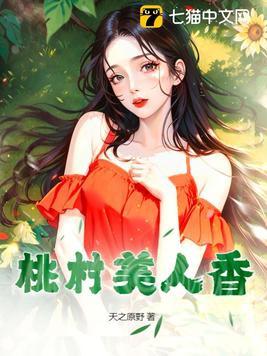 桃村美人香最新章節