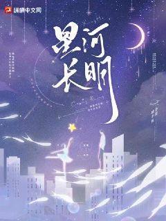 星河長明祝福語