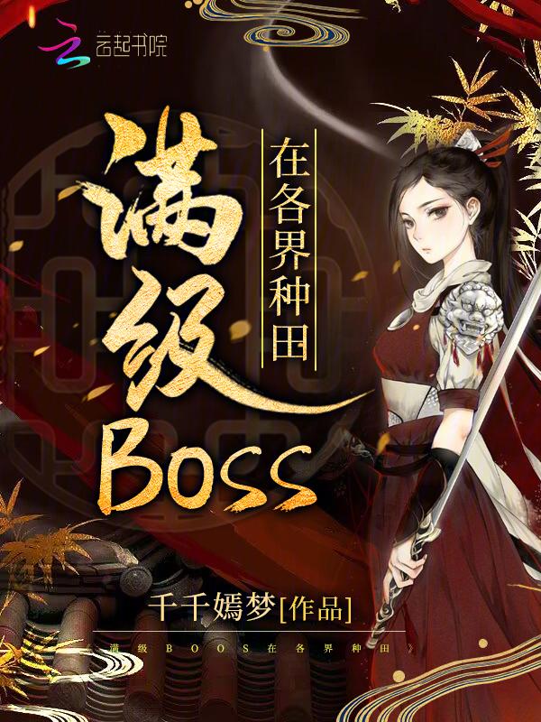 滿級boss在各界種田吐槽