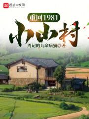 重回1981小山村享受生活免費閱讀