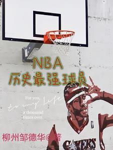 nba最厲害的球員排名