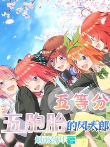 五等分的花嫁親風太郎的是誰