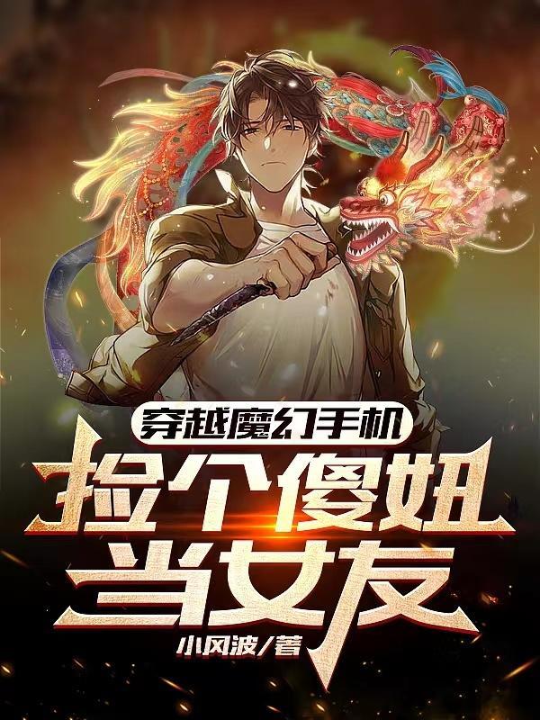 穿越魔幻手機位面征服傻妞的