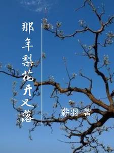 梨花開了沒