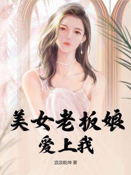 美女老闆娘愛上我電影