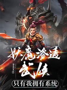 妖魔入侵我魔神