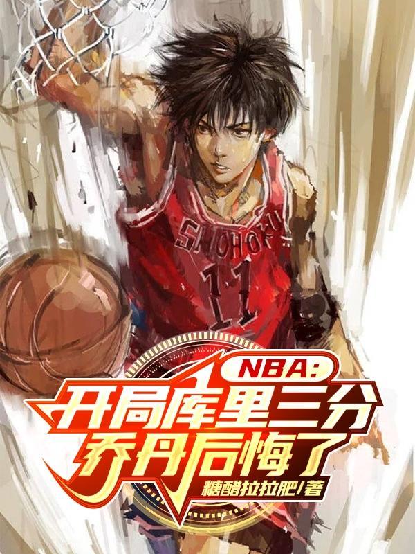 nba開局庫裡三分喬丹後悔了