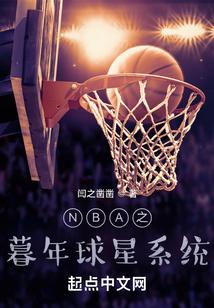 nba之暮年球星系統起點