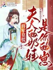 将军夫人是男人