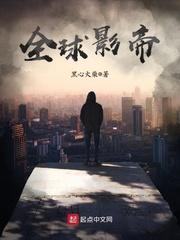 全球影帝精校版txt奇書