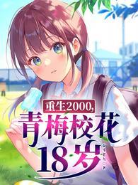 青梅校花18歲(奮鬥老九)最新章節