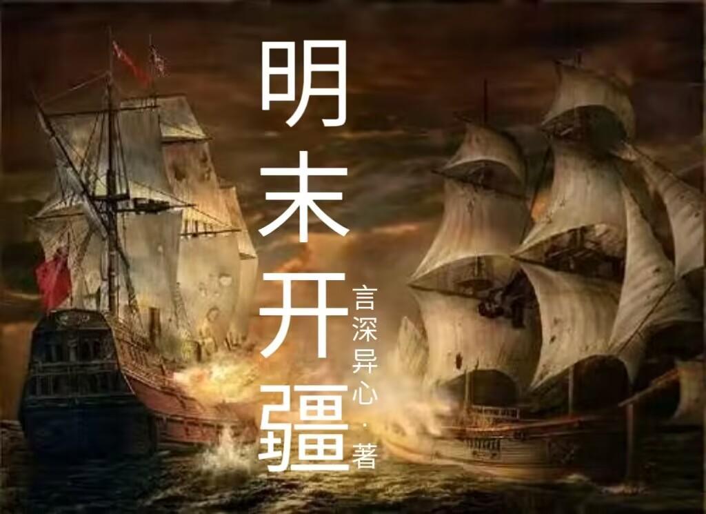 明末開疆擴土的