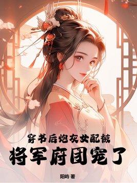 穿書後炮灰女配是團寵