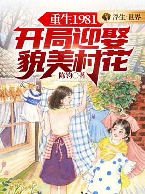 主角1981年重生的