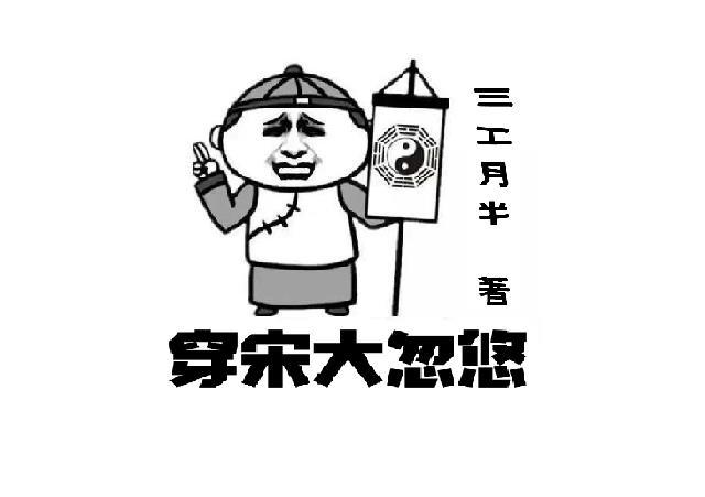 穿越大宋完結