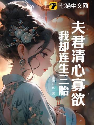 我卻連生三胎(路蓁蓁傅知易)