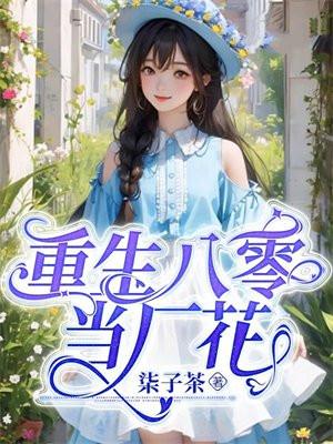 重生八零當廠花破解版