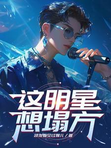 對于明星塌房怎麼看