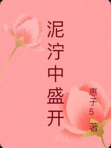 在泥濘中