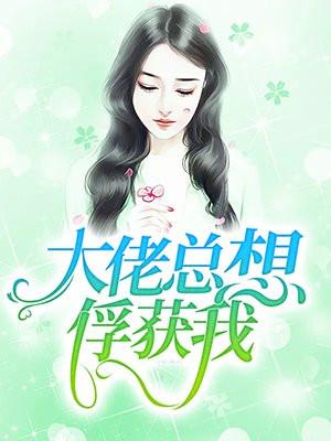 大佬總想嬌養我[穿書