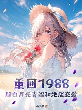 重回1988全文閱讀 無彈窗