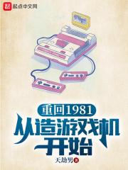 重返1981全文閱讀