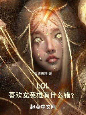 lol男生最喜欢的女英雄