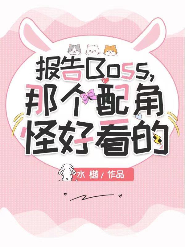 報告boss夫人是檢察官全文免費閱讀