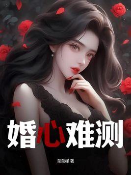 婚心難測 許流雲 短劇