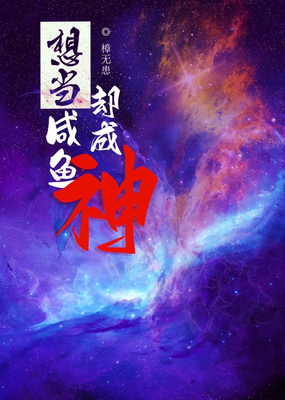 鹹魚成神的寓意及道理