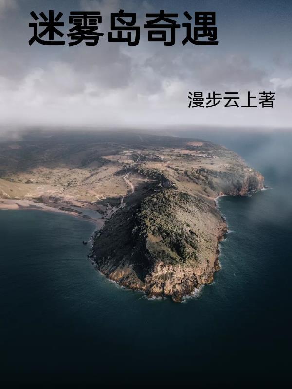 迷霧島boss屬性