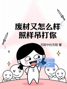 廢材又怎麼樣照樣吊打你在哪看