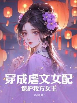 穿成虐文女配推薦